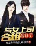 与女上司合租的日子