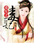 重生之毒妃