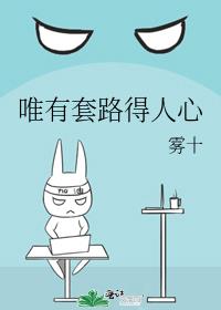 唯有套路得人心[快穿]晋江