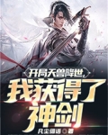 开局天兽降世,我获得了神剑