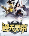 通天灵帝