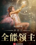 异世之全能领主