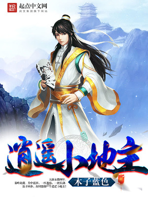逍遥小地主百度百科