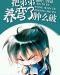 把反派养歪了肿么破