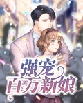 强宠百万新娘