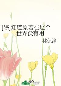 [综]知道原著在这个世界没有用
