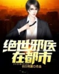 绝世邪医在都市