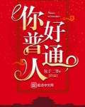 你好普通人