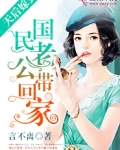 天后嫁到：国民老公带回家