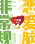 非常规恋爱脑 [快穿]