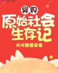 异界原始社会生存记