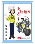 女子铁骑队