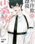 不许欺负漂亮小猫咪!
