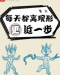 每天都离现形更近一步
