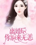 离婚后你别来无恙