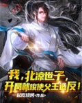 我,北凉世子,开局就唆使父王造反!