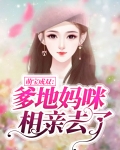 萌宝成双:爹地,妈咪相亲去了
