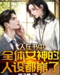 人在书中，全体女神的人设都崩了