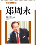 郑周永