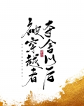 被穿越者夺舍以后