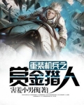 重装机兵之赏金猎人