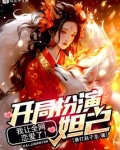 开局扮演妲己，我让全网恋爱了！