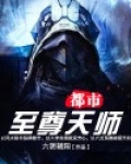 都市至尊天师