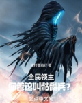 全民领主:你管这叫骷髅兵?