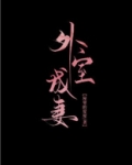 外室成妻
