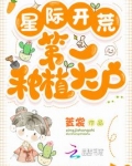 星际开荒:第一种植大户