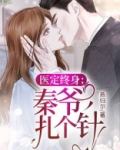 医定终身:秦爷,扎个针