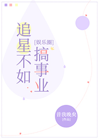 追星不如搞事业[娱乐圈]笔趣阁