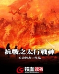 抗战之太行战神