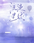 浪漫星球