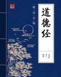 道德经(精品公版)