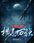 我,阎罗领主,率鬼军横扫万族