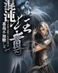 混沌狂尊
