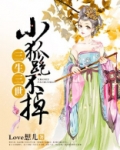 三生三世:小狐跑不掉