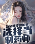氪金就变强的我,选择当制药师