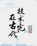 技术宅在古代
