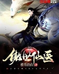 傲世仙医