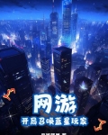 网游:开局召唤蓝星玩家
