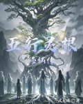 五行灵根修仙传