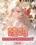 哇呜,禁欲兽夫又被娇娇缠吻了 第70章