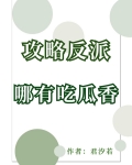 攻略反派哪有吃瓜香