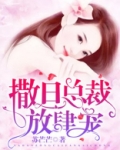 撒旦总裁放肆宠