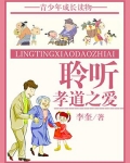 聆听孝道之爱