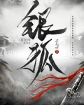 银狐