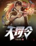 天罚令