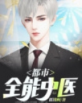都市全能中医